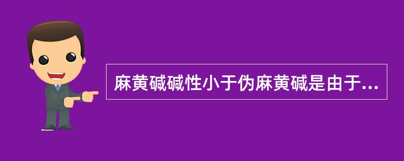 麻黄碱碱性小于伪麻黄碱是由于（）