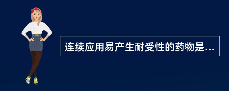 连续应用易产生耐受性的药物是（）