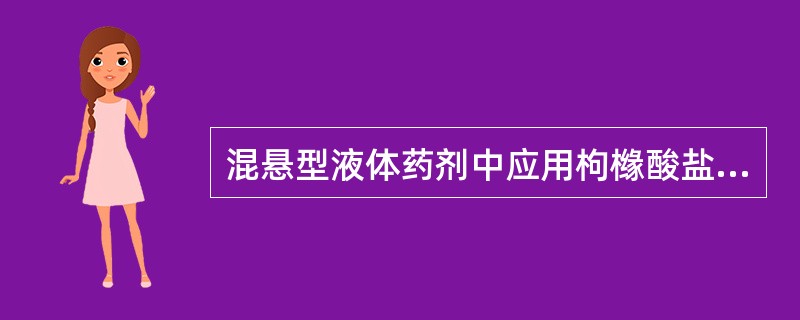 混悬型液体药剂中应用枸橼酸盐、酒石酸盐可以（）