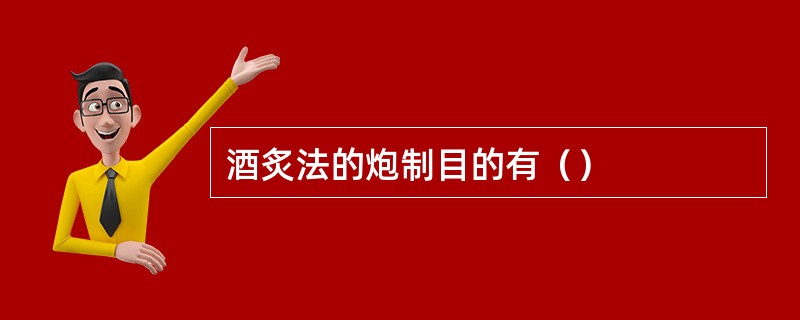 酒炙法的炮制目的有（）
