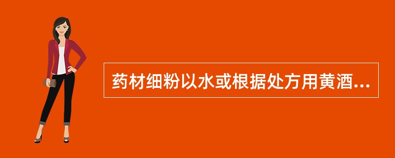 药材细粉以水或根据处方用黄酒、醋、稀药汁、糖液等为赋形剂经泛制而成的丸剂是（）