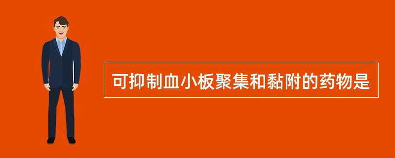 可抑制血小板聚集和黏附的药物是