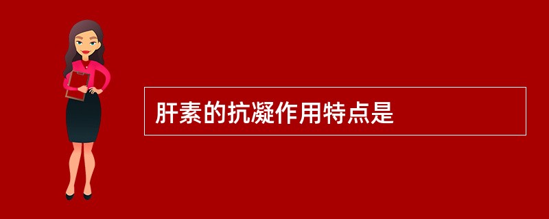 肝素的抗凝作用特点是