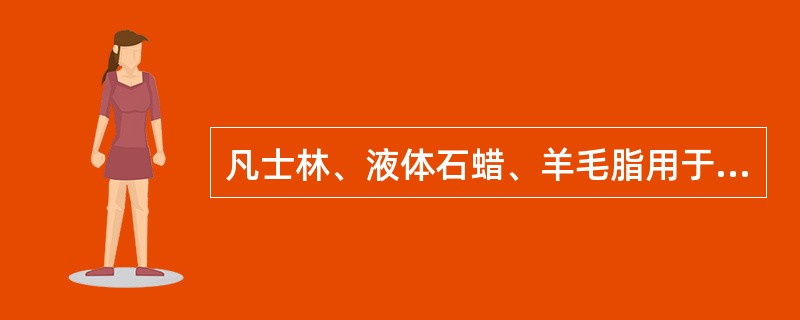凡士林、液体石蜡、羊毛脂用于制备（）