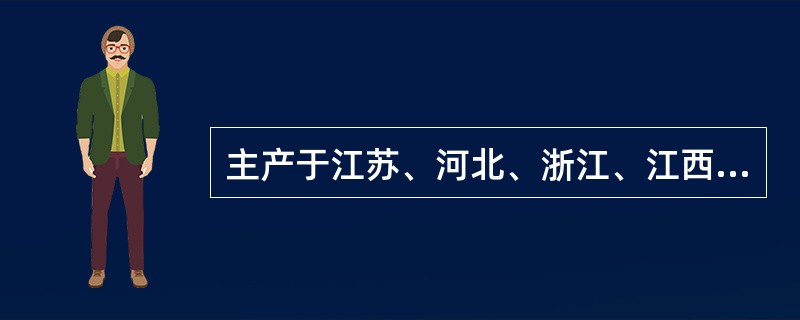 主产于江苏、河北、浙江、江西等，多系栽培，气芳香，味辛凉，花梗中含具有抗感染活性的苯并呋喃类化合物（）