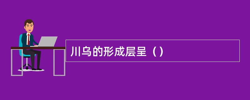 川乌的形成层呈（）