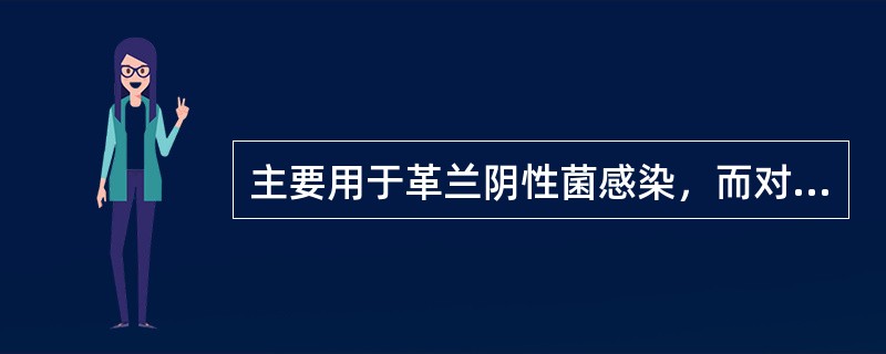 主要用于革兰阴性菌感染，而对革兰阳性菌作用差的药物是（）