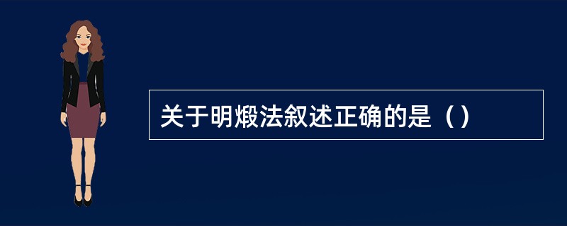 关于明煅法叙述正确的是（）