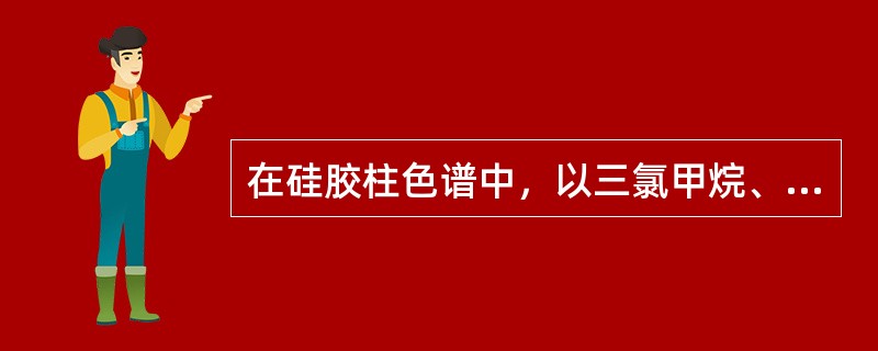 在硅胶柱色谱中，以三氯甲烷、甲醇混合溶剂洗脱，最后出柱的是（）