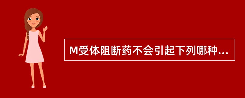 M受体阻断药不会引起下列哪种作用（）