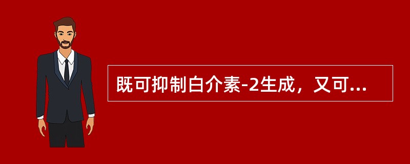 既可抑制白介素-2生成，又可抑制干扰素产生的药物是（）