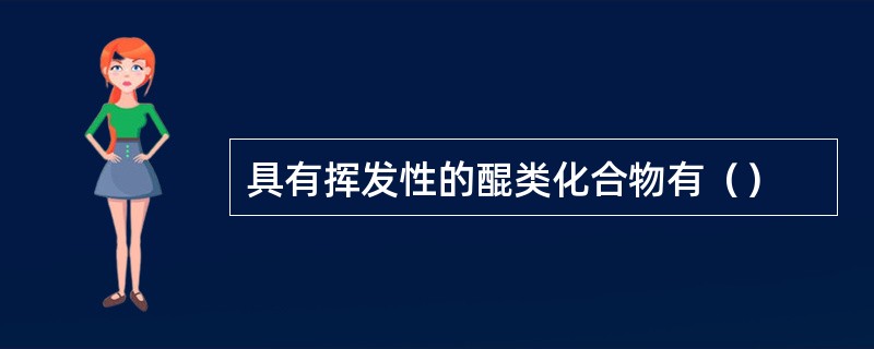 具有挥发性的醌类化合物有（）