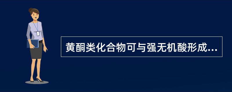 黄酮类化合物可与强无机酸形成盐是因为其分子中含有（）