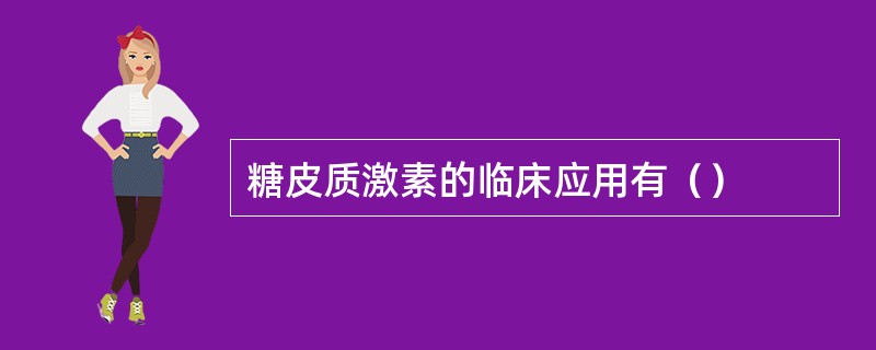 糖皮质激素的临床应用有（）