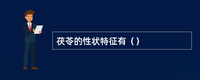茯苓的性状特征有（）