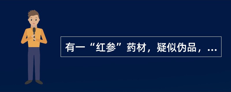 有一“红参”药材，疑似伪品，送检，经鉴定，其横切面有多数点状维管束排成数个同心环，味稍甜后微苦，久嚼麻舌，它可能是（）