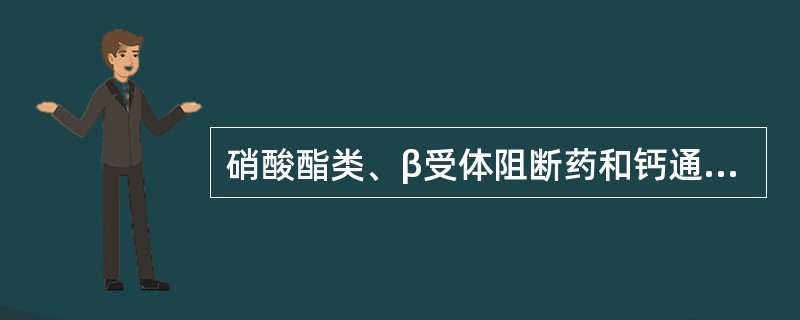 硝酸酯类、β受体阻断药和钙通道阻滞药治疗心绞痛均能（）