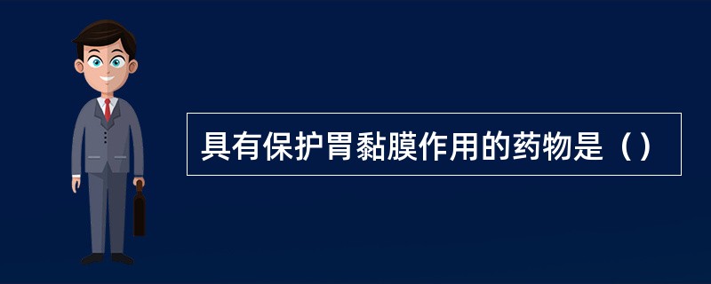 具有保护胃黏膜作用的药物是（）