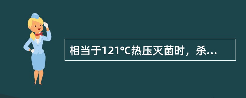 相当于121℃热压灭菌时，杀灭物品中全部微生物所需时间的参数是（）