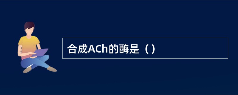 合成ACh的酶是（）