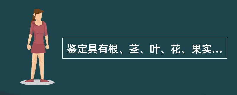 鉴定具有根、茎、叶、花、果实的药材的首选方法是（）