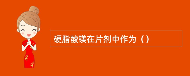 硬脂酸镁在片剂中作为（）