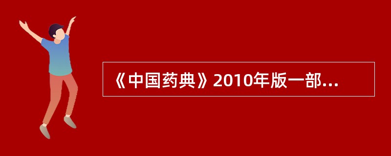 《中国药典》2010年版一部规定，必须检查农药残留量的中药材有（）