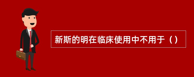 新斯的明在临床使用中不用于（）