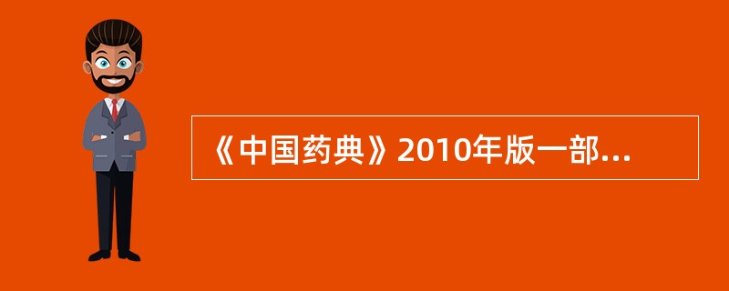 《中国药典》2010年版一部规定淫羊藿的含量测定指标有（）