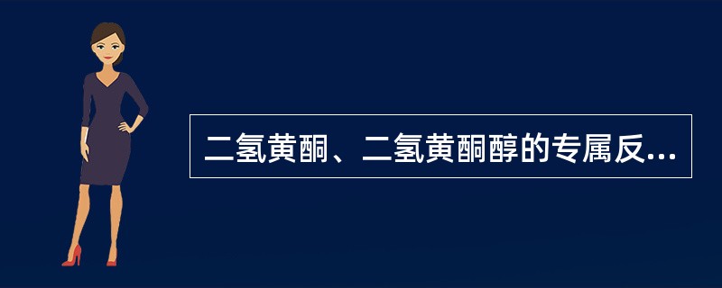 二氢黄酮、二氢黄酮醇的专属反应是（）