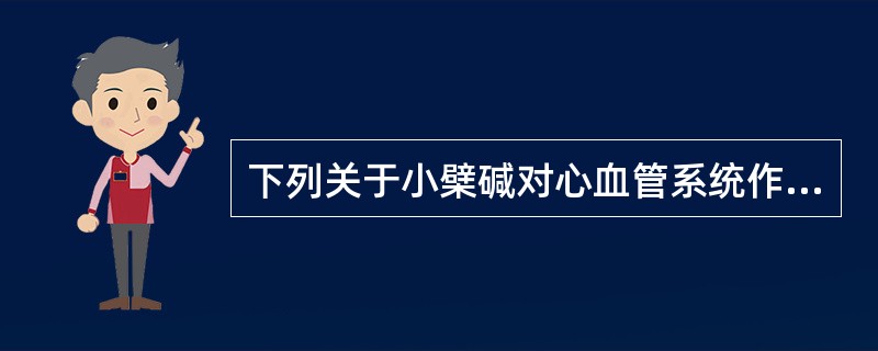 下列关于小檗碱对心血管系统作用的叙述，错误的是（）