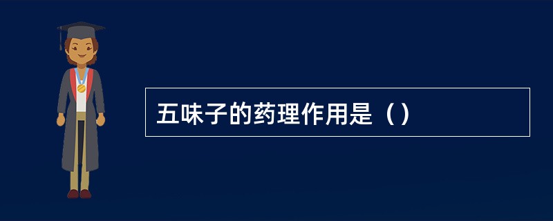 五味子的药理作用是（）