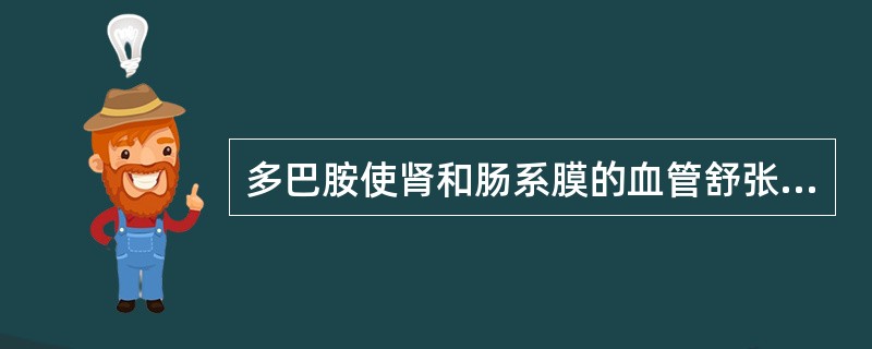 多巴胺使肾和肠系膜的血管舒张是由于（）