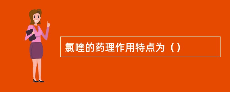 氯喹的药理作用特点为（）