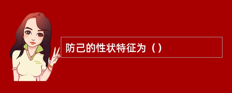 防己的性状特征为（）