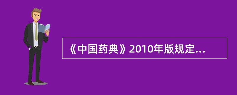 《中国药典》2010年版规定的颗粒剂粒度的检查中，不能通过1号筛和能通过5号筛的颗粒和粉末总和不得过（）