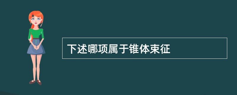 下述哪项属于锥体束征