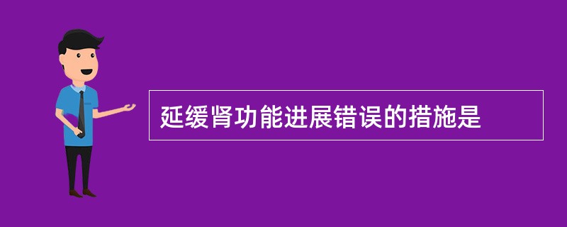 延缓肾功能进展错误的措施是