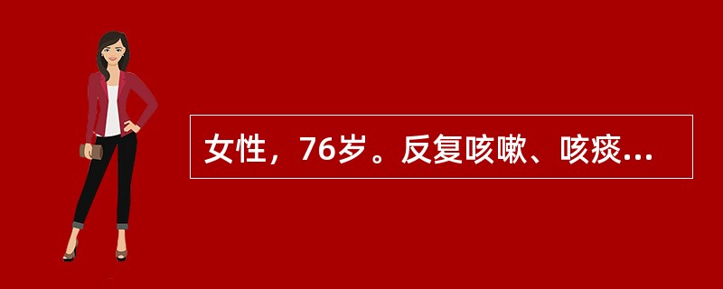 女性，76岁。反复咳嗽、咳痰伴喘息20余年，活动后气短5年，间断双下肢水肿1年，加重伴心悸1周。吸烟史30余年。查体：口唇发绀，桶状胸，双肺呼吸音粗，可闻及散在干哕音，双肺底可闻及水泡音，肝肋下2cm