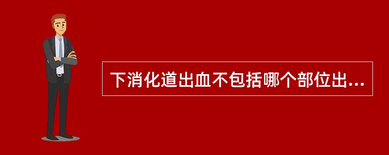 下消化道出血不包括哪个部位出血()