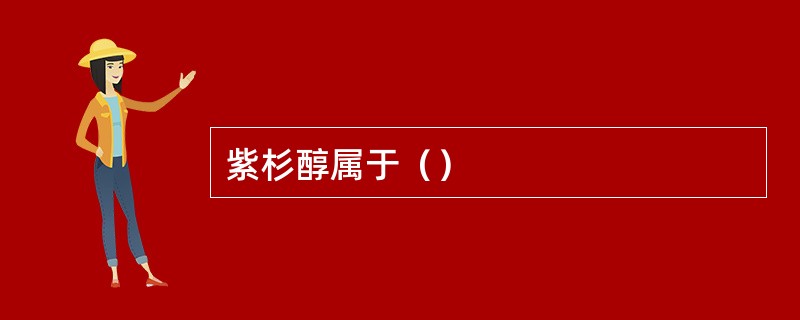 紫杉醇属于（）