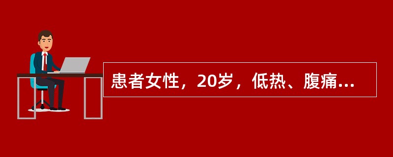 患者女性，20岁，低热、腹痛、腹泻伴腹胀2个月。查体：腹壁揉面感，腹部移动性浊音阳性。腹水为渗出液。为明确诊断，下列哪项检查最有价值()