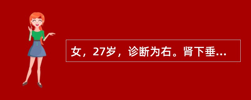 女，27岁，诊断为右。肾下垂，静脉肾盂造影提示：右肾重度积水，分泌功能减退，哪项是最佳处理方案()