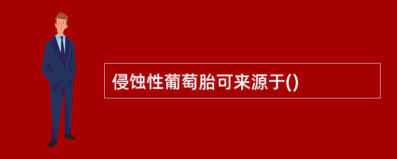 侵蚀性葡萄胎可来源于()