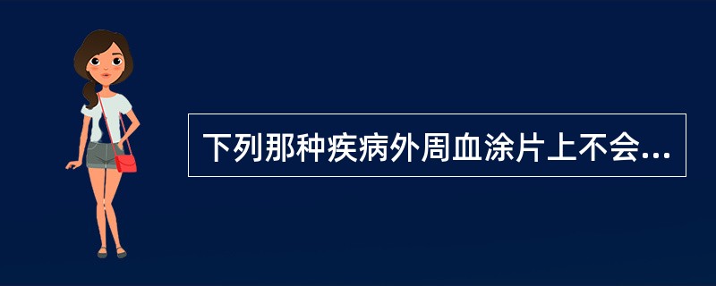 下列那种疾病外周血涂片上不会出现幼稚细胞()