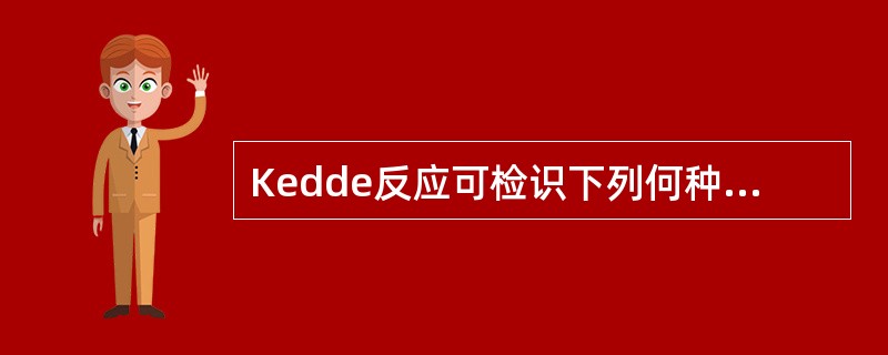 Kedde反应可检识下列何种功能基（）