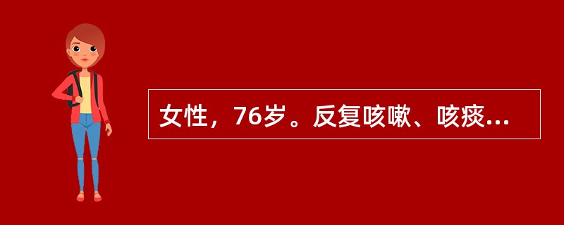 女性，76岁。反复咳嗽、咳痰伴喘息20余年，活动后气短5年，间断双下肢水肿1年，加重伴心悸1周。吸烟史30余年。查体：口唇发绀，桶状胸，双肺呼吸音粗，可闻及散在干哕音，双肺底可闻及水泡音，肝肋下2cm