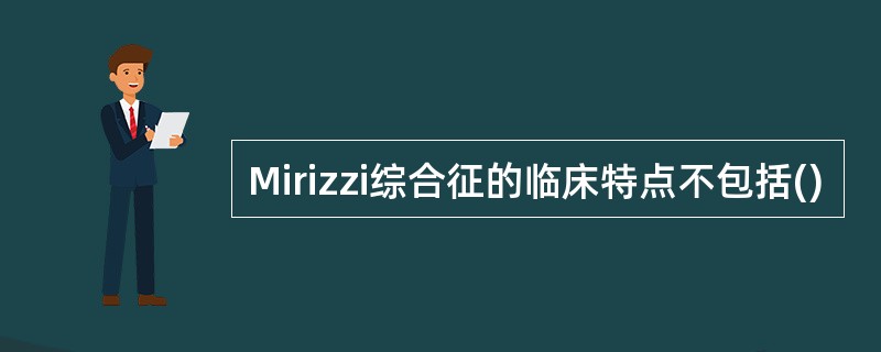 Mirizzi综合征的临床特点不包括()