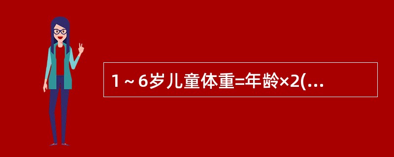 1～6岁儿童体重=年龄×2(kg)+8(kg)，式中的“8”的来源是()