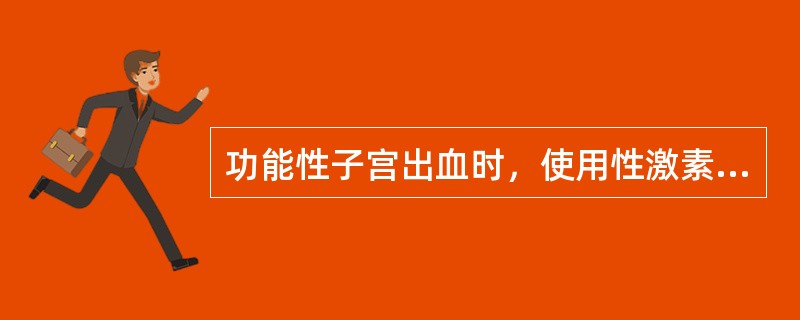 功能性子宫出血时，使用性激素止血，下列说法错误的是()